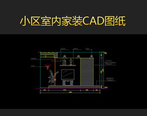 精選小區(qū)室內(nèi)家裝CAD設(shè)計(jì)圖紙模板與家居圖庫下載指南